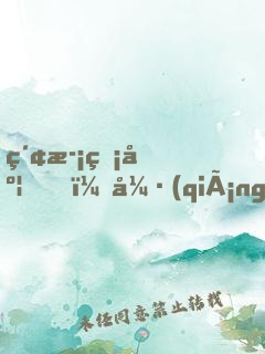 索歡無度，強(qiáng)占腹黑總裁